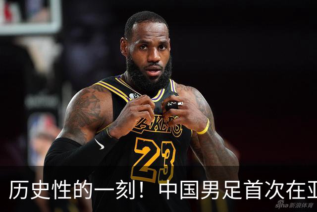 历史性的一刻！中国男足首次在亚运会上超越男篮