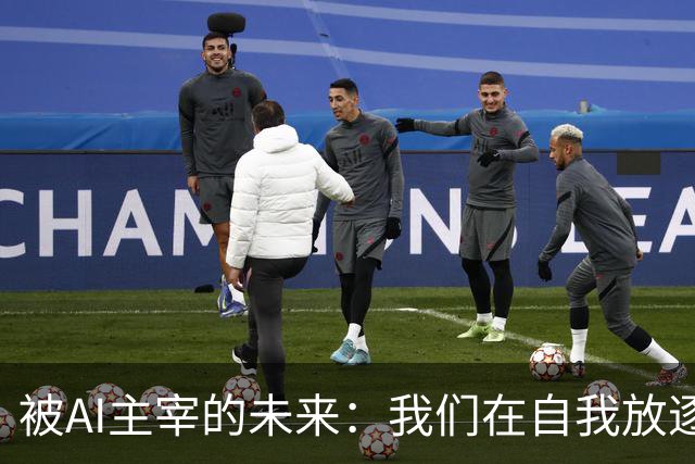 被AI主宰的未来：我们在自我放逐中失去什么